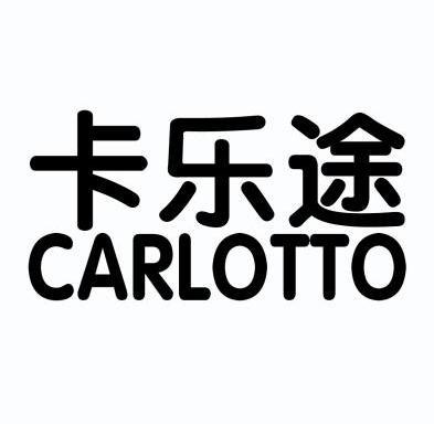 卡乐途carlotto 企业商标大全 商标信息查询 爱企查