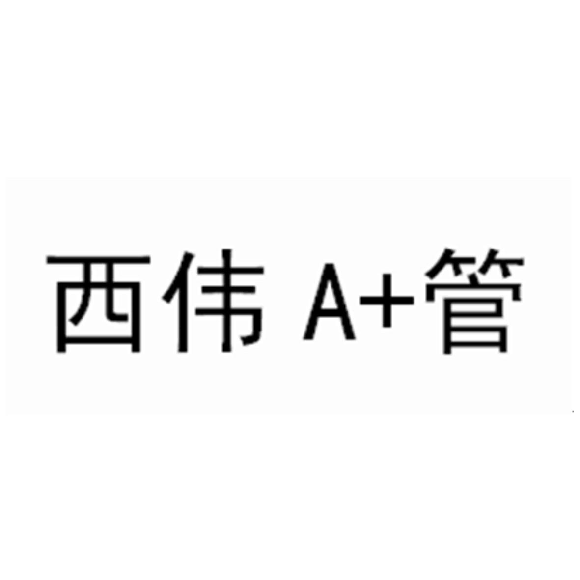  em>西伟 /em>a  em>管 /em>