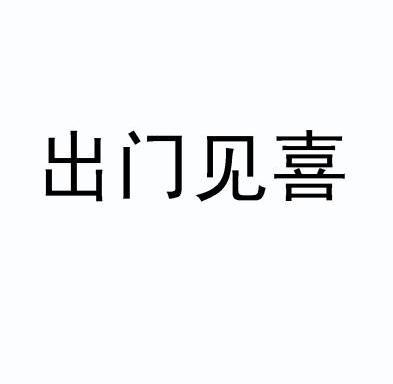  em>出门见喜 /em>