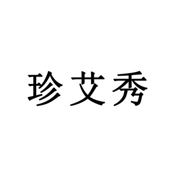 申请日期:2017-06-16国际分类:第35类-广告销售商标申请人:湖北 艾珍