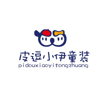  em>皮 /em> em>逗 /em> em>小 /em> em>伊 /em> em>童装 /em>