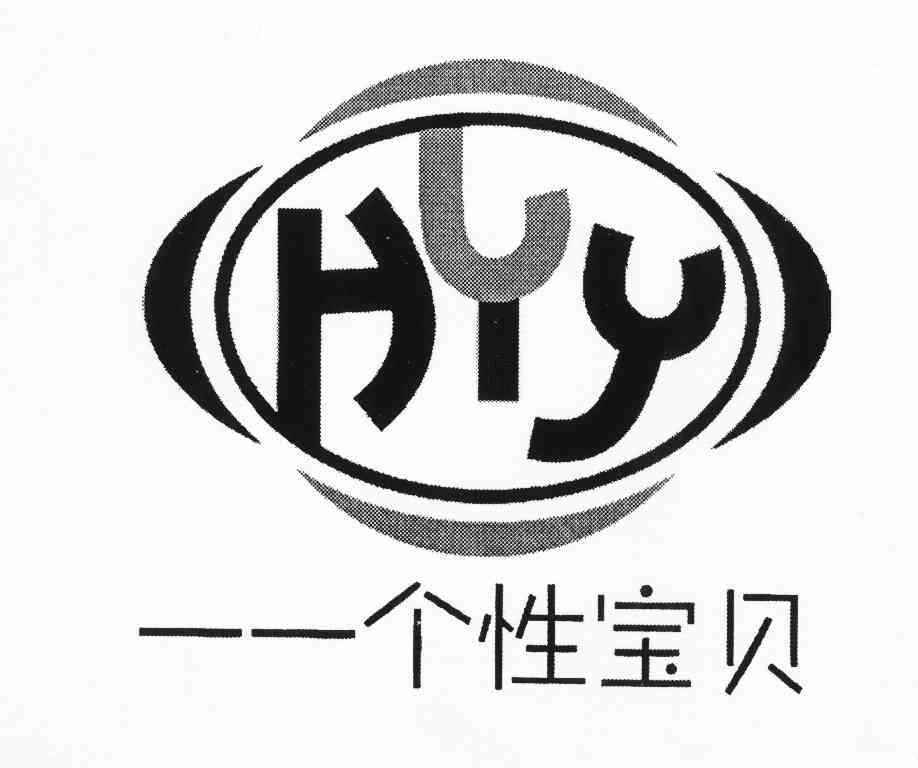 一一个性宝贝hyy_企业商标大全_商标信息查询_爱企查