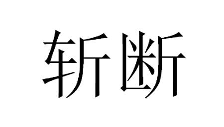 斩断- 商标 - 爱企查