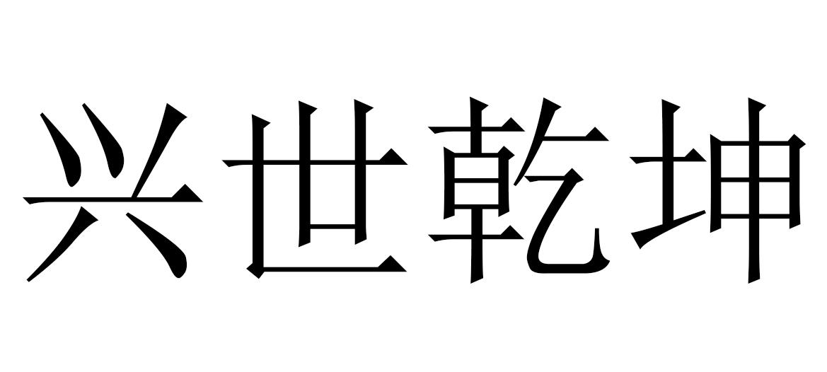  em>兴世 /em> em>乾坤 /em>