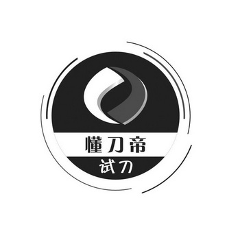 懂刀帝 em>试刀 /em>