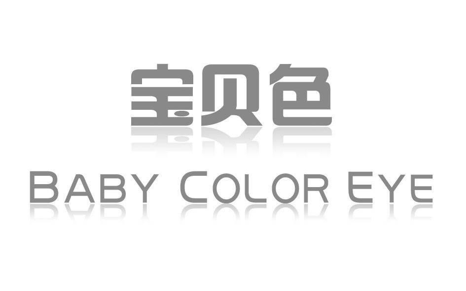 宝贝色  em>baby /em> color eye
