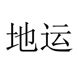  em>地 /em> em>运 /em>