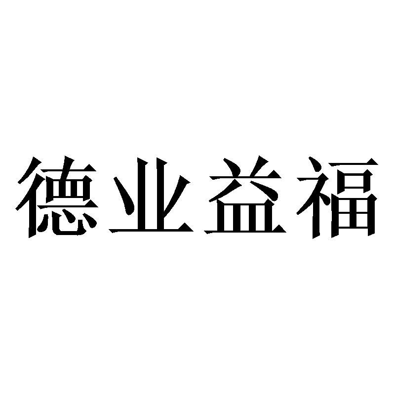 德业logo图片