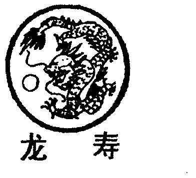 龙寿
