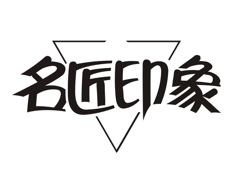  em>名匠 /em> em>印象 /em>