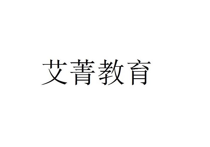 2019-03-18国际分类:第41类-教育娱乐商标申请人:无锡 艾菁 教育培训