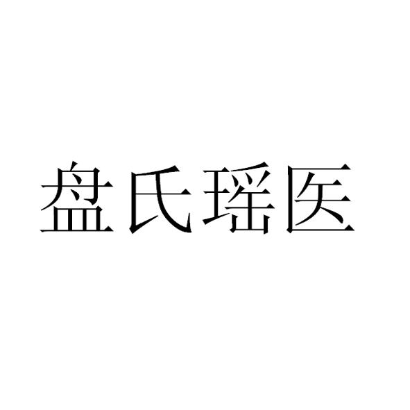盘氏瑶医 - 企业商标大全 - 商标信息查询 - 爱企查