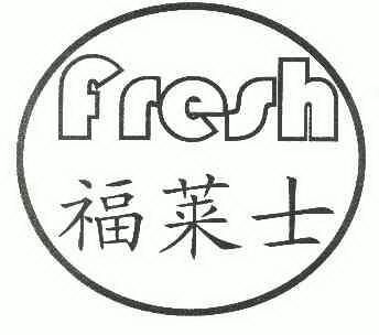 福莱士  em>fresh /em>
