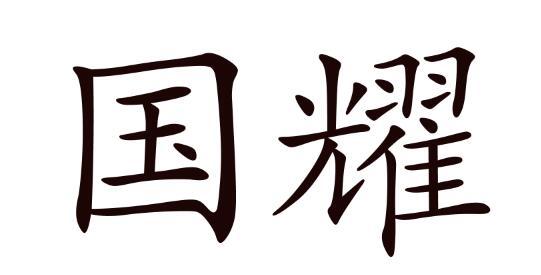 国耀- 商标 - 爱企查