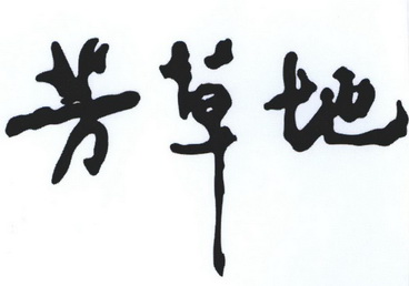 侨福芳草地logo图片