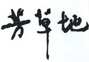 芳草地 商标注册申请