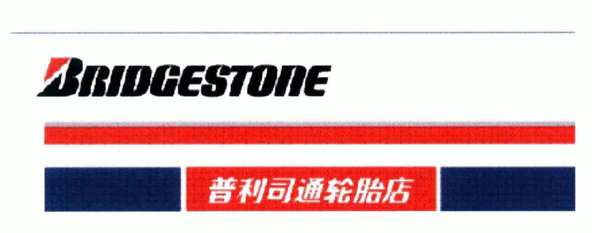 普利司通;bridgestone变更商标申请人注册人名义地址完成
