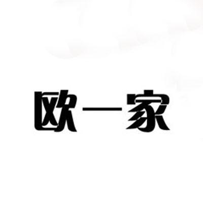 欧伊嘉 企业商标大全 商标信息查询 爱企查