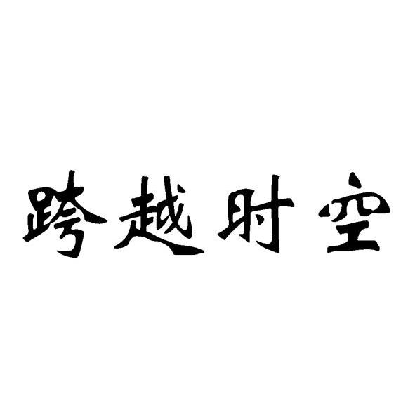 跨越时空_企业商标大全_商标信息查询_爱企查