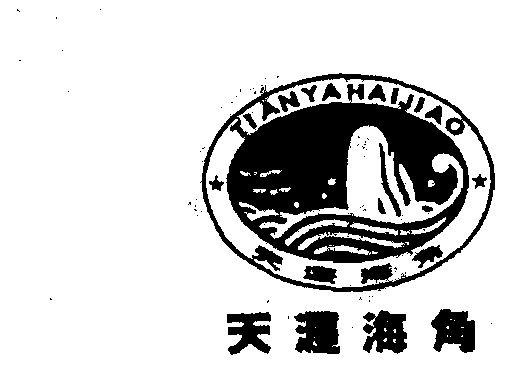  em>天涯海角 /em>