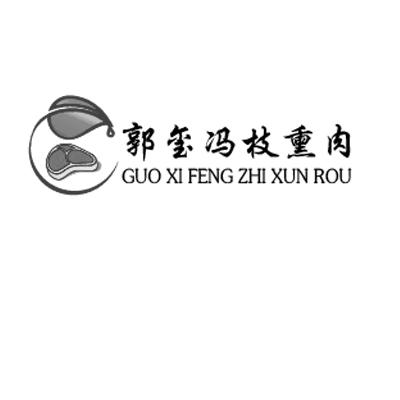 郭玺 em>冯枝 /em>熏肉