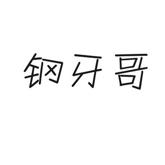 em>钢牙哥/em>