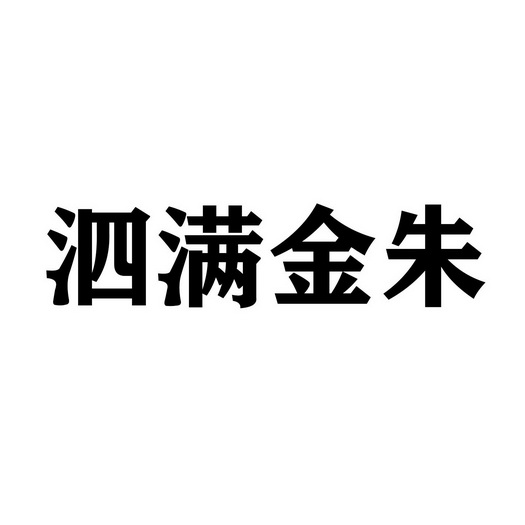 泗满金朱