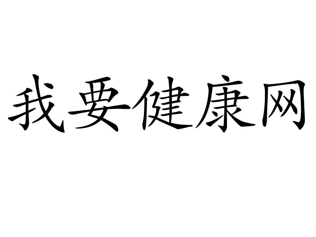 我要健康网_企业商标大全_商标信息查询_爱企查