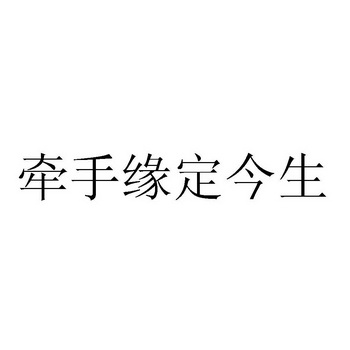  em>牵手 /em>缘定 em>今生 /em>