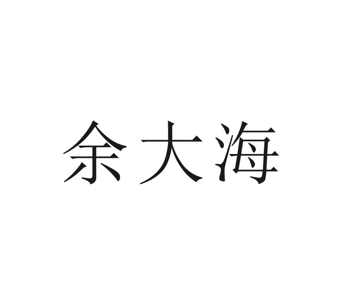 余大海
