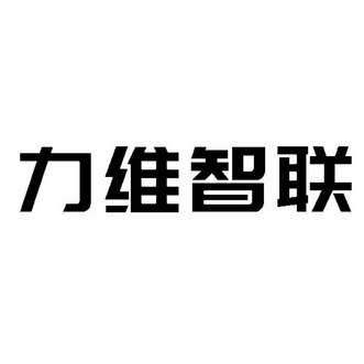 深圳力维智联技术有限公司国际分类:第45类-社会