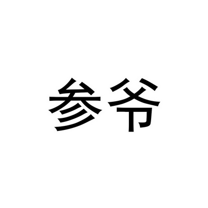 31类-饲料种籽商标申请人:山东心禧堂网络科技有限公司办理/代理机构