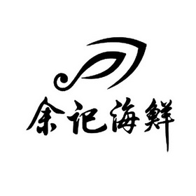 em>余/em em>记/em>海鲜