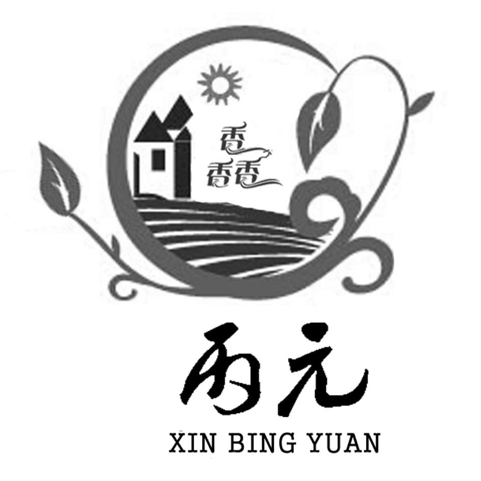 馫丙元xin bing yuan