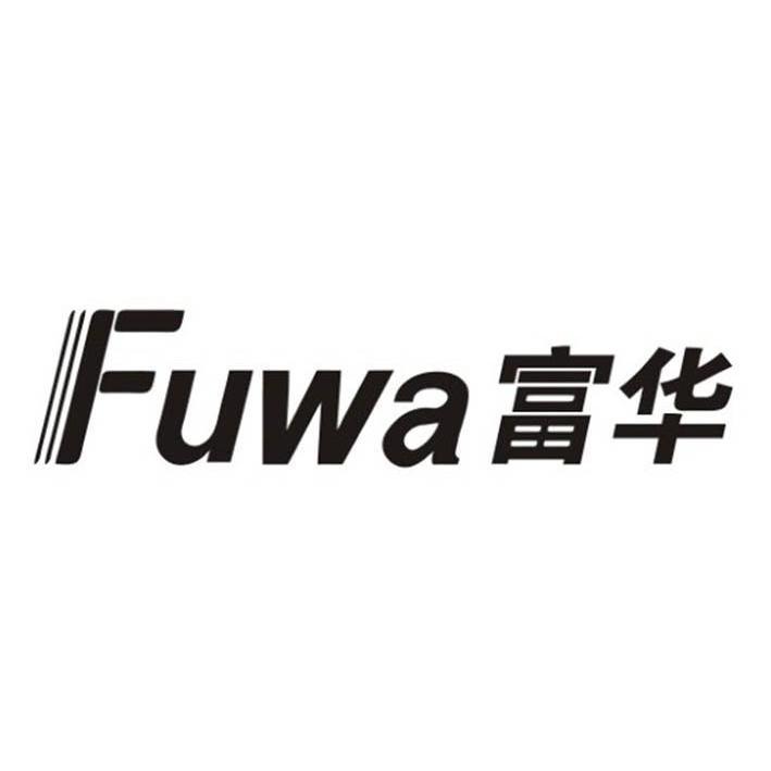 富华fuwa