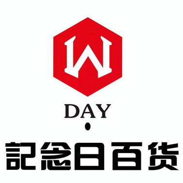  em>记念 /em>日百货