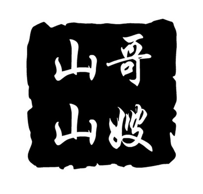  em>山 /em> em>哥 /em> em>山嫂 /em>