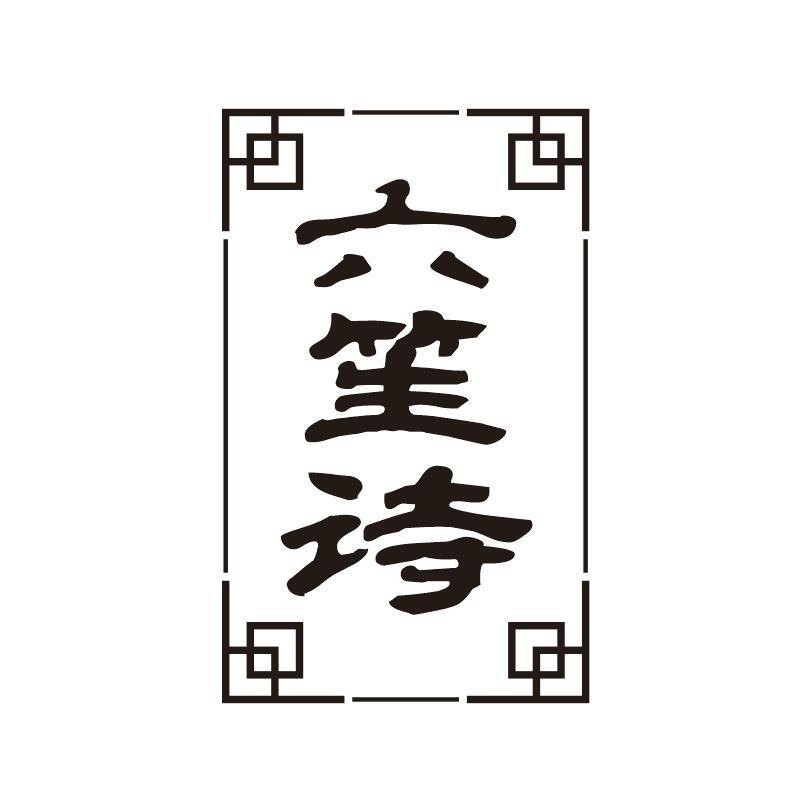 笙诗- 企业商标大全 - 商标信息查询 - 爱企查