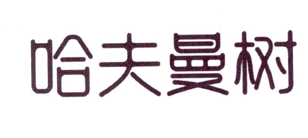  em>哈夫曼 /em> em>树 /em>