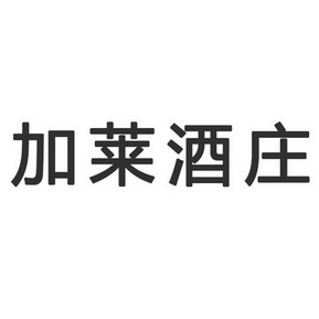 em>加莱/em>酒庄