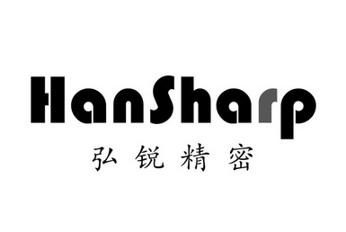 弘锐精密 hansharp