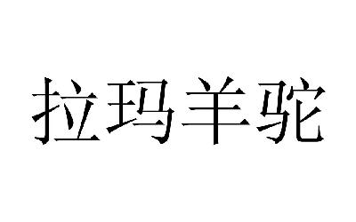 em>拉玛 /em> em>羊驼 /em>
