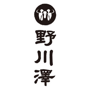 野川泽_企业商标大全_商标信息查询_爱企查