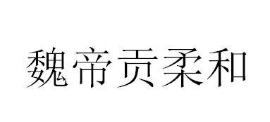 魏帝贡柔和 - 商标 - 爱企查
