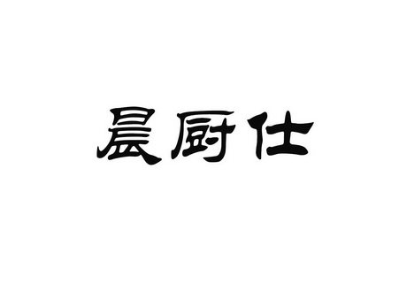 辰初十_企业商标大全_商标信息查询_爱企查