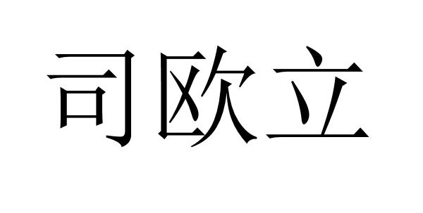 em>司/em em>欧/em>立