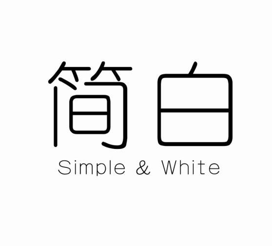 简白 em>simple /em> &  em>white /em>
