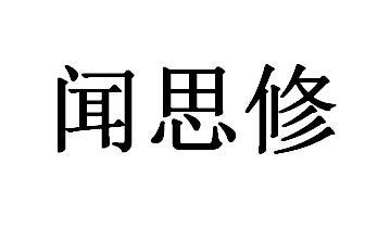 闻思修