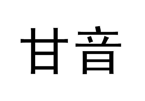  em>甘音 /em>