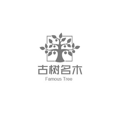 古树名木 famous tree                      
